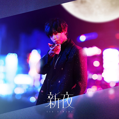 新夜